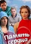 Память-сердца-Сериал-2014 Все серии подряд