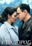 Сто дорог Сериал 2023 Мелодрама Все серии подряд