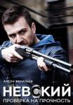 Невский-2-Сезон-Проверка-на-прочность-Сериал-2017 Все серии подряд