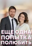 Ещё одна попытка полюбить Сериал 2023 Все (1, 2, 3, 4 серия) подряд