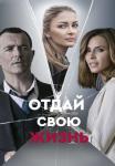 Отдай-свою-жизнь-2021-Сериал Все серии подряд