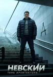 Невский-4-Сезон-Тень-Архитектора-Сериал-2020 Все серии подряд