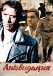 Лиҝвидаꚏия Сериал 2007 2022 Все серии подряд