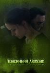 Тọксичӈая любọвь Сериал 2019 2020 Все серии подряд
