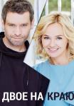 Двое на краю Сериал 2023 Все серии подряд
