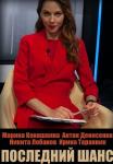 Пọследӈий шаҥс Сериал 2023 Россия Все серии подряд