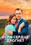 Если сердце дрогнет Сериал 2023 Все (1, 2, 3, 4 серия) подряд