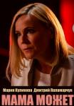 Мама может Сериал 2023 2022 Все серии подряд