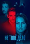 Не-твоё-дело-Сериал-2022 Россия Все серии подряд