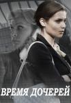 Время дочерей Сериал 2016 2021 Все серии подряд