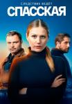 Спасская-Сериал-2020-1 Сезон Все серии подряд