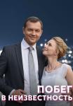 Побег в неизвестность Сериал 2023 2022 Все (1, 2, 3, 4 серия) подряд