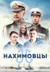 Нахимовцы-фильм-2022-2023