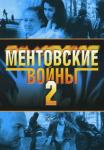 Ментовские-войны-2-Сезон-Сериал-2005 Все серии подряд