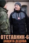 Отставник 6 Защита Дедова фильм 2023