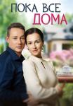 Пока все дома фильм 2023 Мелодрама Все (1, 2, 3, 4 серия) подряд