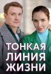 Тонкая-линия-жизни-Сериал-2023 2022 Все серии подряд