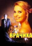 Врачиха Сериал 2014 Все серии подряд