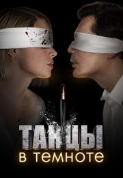 Танцы в темноте Сериал 2023 2022 Все серии подряд
