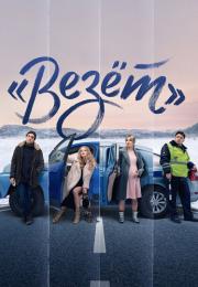 Ɓęзёҭ Сериал 2021 2022 НТВ Все (1-8 серии) подряд