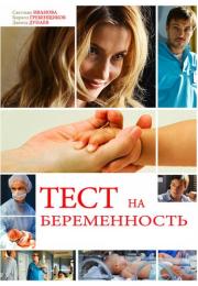 Тест на беременность 1 Сезон Сериал Все (1-16 серии) подряд