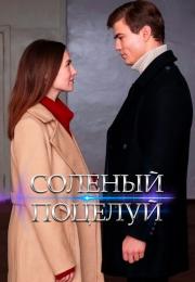 Соленый поцелуй Сериал 2022 2023 Все серии подряд