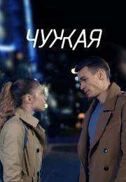 Чужая˳Сериал 2020 2022 Все (1-4 серии) подряд