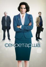 Секретарша Сериал 2017 2018 Россия Все (1-8 серии) подряд