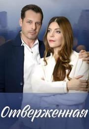 Отверженная Сериал 2023 Все (1, 2, 3, 4 серия) подряд