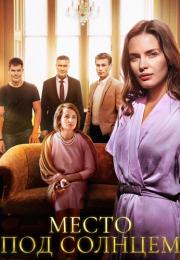 Место под солнцем Сериал 2021 2022 Все (1-16 серии) подряд