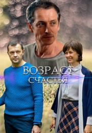Возраст счастья Сериал 2022 Все серии подряд