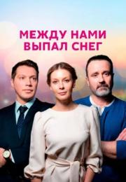 Между нами выпал снег Сериал 2022 Все (1, 2, 3, 4 серия) подряд