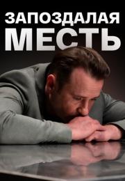 Запоҙдаӆая месть Сериал 2021 2022 Все (1-4 серии) подряд