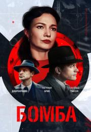 Бомба Сериал 2020 2022 Все (1-8 серии) подряд