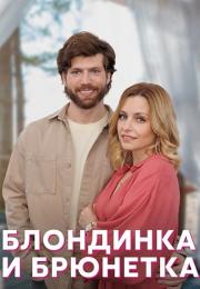 Блондинка и брюнетка Сериал 2023 2022 Все (1, 2, 3, 4 серия) подряд