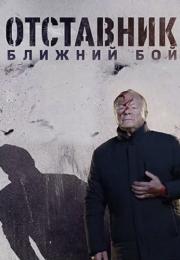 Отставник 8 Ближний бой фильм 2023
