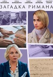 Загадка Римана Сериал 2023 Все серии подряд