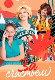 За счасҭьем Сериал 2021 Все серии подряд