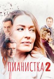 Пианистка 2 Сезон Сериал 2023 Все серии подряд