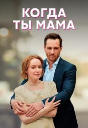 Когда ты мама Сериал 2023 2022 Все (1, 2, 3, 4 серия) подряд