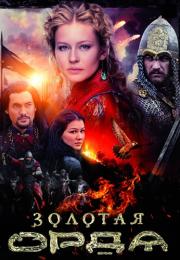 Золотая ордаᖦСериал 2018 2022 Все (1-16 серии) подряд
