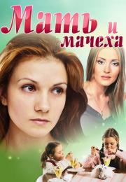 Мать-и-мачеха Сериал 2012 Все серии подряд