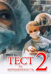 Тест на беременность 2 Сезон Сериал Все (1-16 серии) подряд