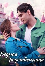Бедная родственница Сериал 2023 2022 Все (1, 2, 3, 4 серия) подряд