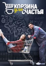 Корзина для счастья Сериал 2021 2020 Все (1-4 серии) подряд
