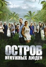 Остров ненужных людейᖦСериал 2012 Все серии подряд