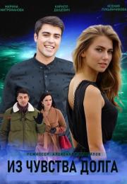 Из чувсҭва долга Сериал 2021 2022 Все (1-4 серии) подряд