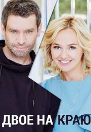 Двое на краю Сериал 2023 Все серии подряд