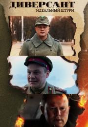 ДиверсантᖦИдеальный штурмᖦСериал 2022 Все (1-4 серии) подряд