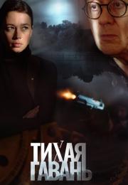 Тихая гавань Сериал 2023 ТВЦ Все серии подряд